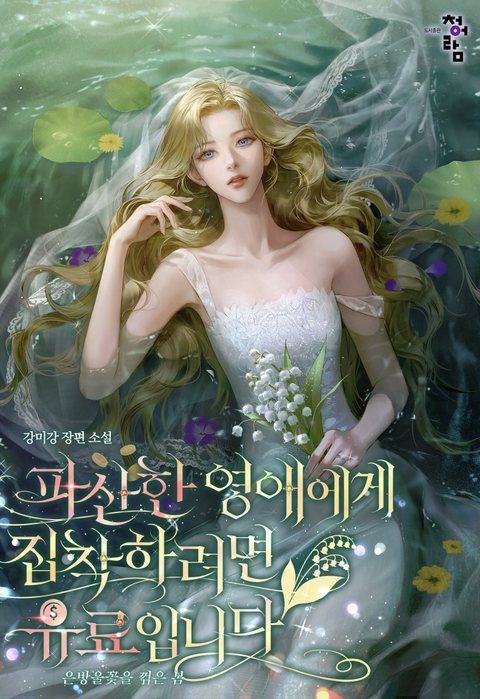 은방울꽃을 꺾은 봄