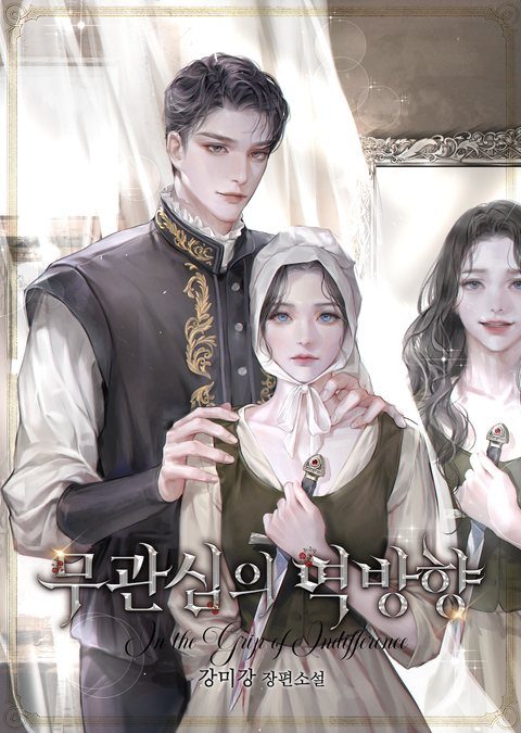 무관심의 역방향