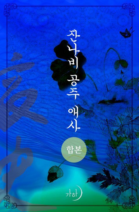 잔나비 공주 애사