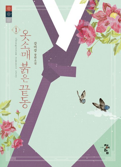 옷소매 붉은 끝동 개정판