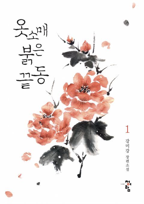 옷소매 붉은 끝동