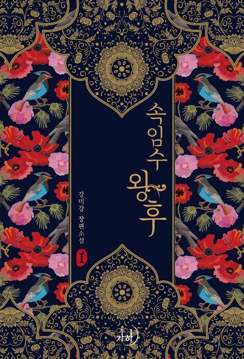 속임수 왕후