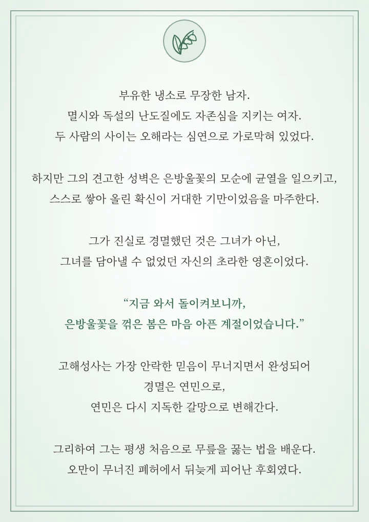 은방울꽃을 꺾은 봄 소개글