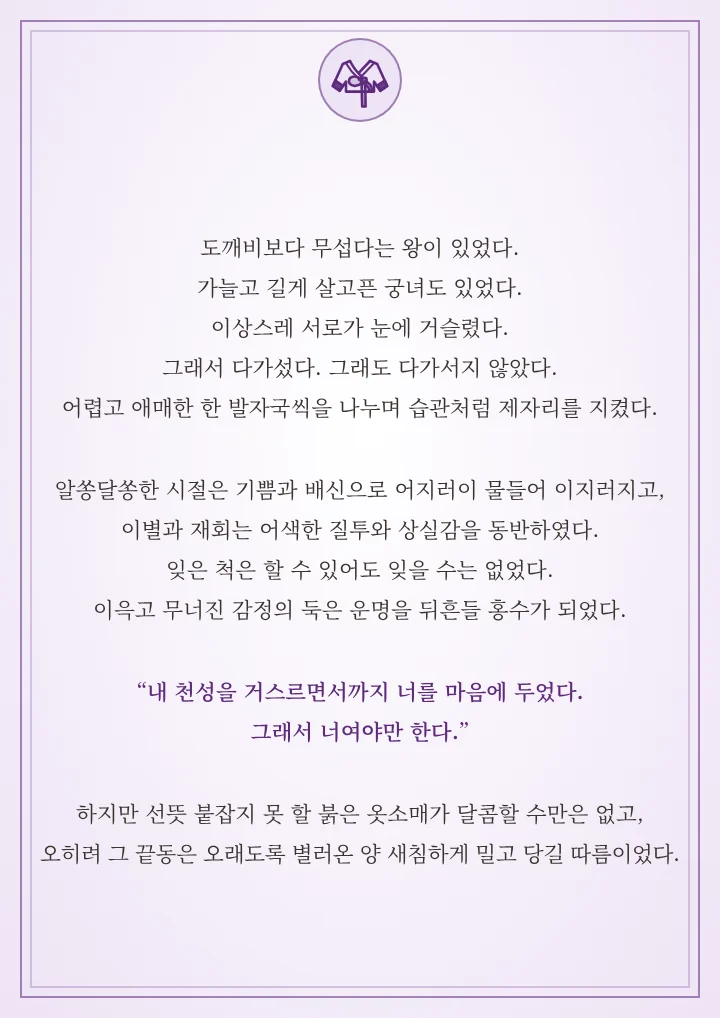 옷소매 붉은 끝동 소개글